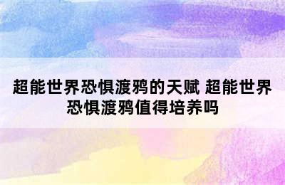 超能世界恐惧渡鸦的天赋 超能世界恐惧渡鸦值得培养吗